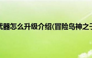  冒险岛神之子装备搭配,2021冒险岛神之子剧情攻略？