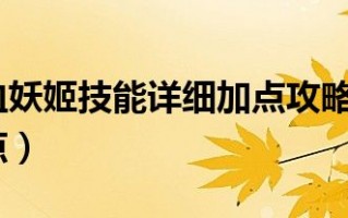  血妖姬技能加点,无限火力乐芙兰出什么装备？