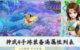  神武手游在哪修装备好,神武手游130装备什么时间？