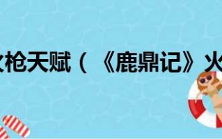  鹿鼎记ol火枪攻略,鹿鼎记火枪带什么珍兽和佣兵？