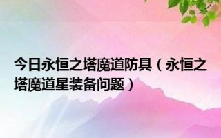  永恒之塔 魔道什么装备性价比好用,鲁德拉魔法书副手用什么武器？